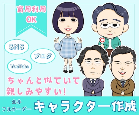 ちゃんと似ていて親しみやすい☆似顔絵キャラ描きます 商用OK！SNS、ブログ、YouTubeに最適◎ イメージ1