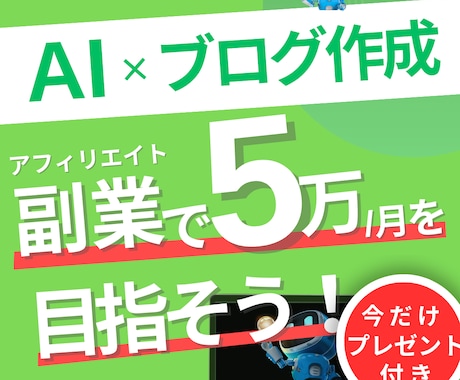 月5万を目指す！AI✕ブログアフィリエイト教えます 稼ぎたいアフィリエイターさんの記事作成時間を大幅短縮します！ イメージ1