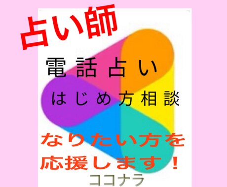 電話占いの仕方教えます 電話占いコツ、メニューの書き方、相談業を始めたい方へ イメージ1
