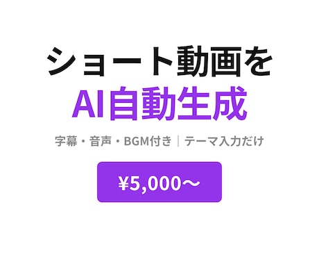 テーマを入れるだけ！ショート動画を自動生成ます 字幕・音声・BGM付き動画が自動でできる仕組み イメージ1