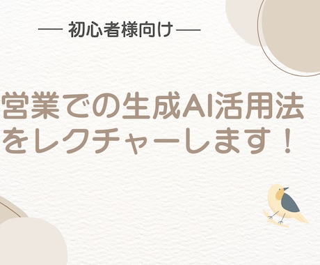 初心者向け！営業業務の生成AI活用法を教えます 生成AI初心者向け｜営業に役立つ活用方法を1時間でレクチャー イメージ1