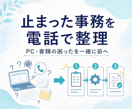 パソコン苦手OK｜書類整理を解決します 一人で進まない作業を一緒に進めます イメージ1