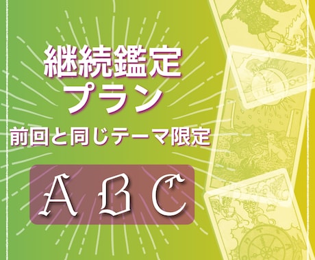 継続鑑定｜前回と同じ相談専用になります 個人鑑定（継続者 限定プラン) イメージ1