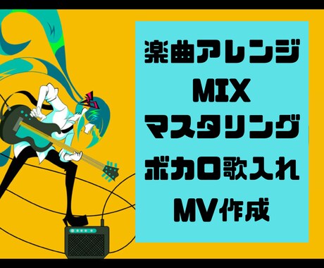 ボカロP入門セット　編曲〜MVまで一括作成します ボカロPデビューを目指す方などにおすすめ♪ イメージ1