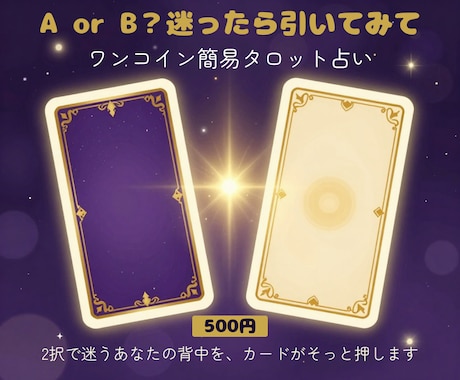 AかBかの2択をタロットカードに聞きます 先着20名♫ワンコインの簡易占いです☆★ イメージ1