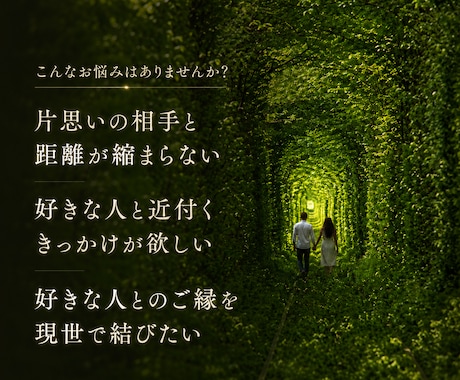 好きな人と自然に近づく縁結びをします ご縁結びの「ヴォルテックス」と繋がり、恋愛成就へと。 イメージ2