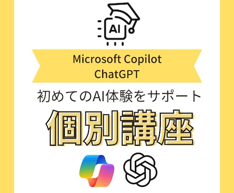 AIの使い方で困った事を個別相談で解決します 初心者歓迎！知識ゼロでも明日からAI使えるようになります イメージ1