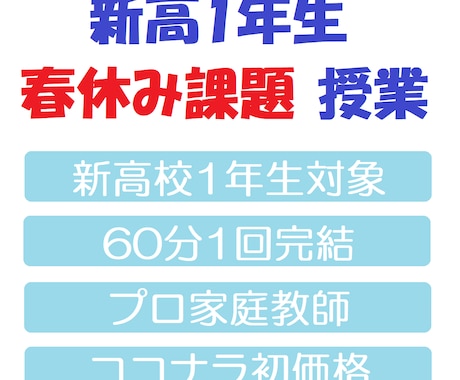 3月限定【新高1生の春休み課題】指導します 「ココナラ初授業価格」プロ家庭教師が1時間1,000円です イメージ1
