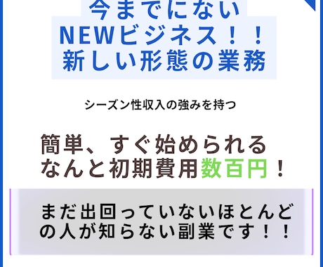 まだ出回ってないほとんど人が知らない✅副業教えます ネットも不要シーズン性収入の強み在宅ですぐ始められスゴ簡単 イメージ1