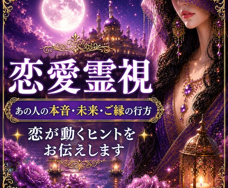 恋愛霊視｜あの人の本音とご縁を視ます 片思い・復縁・複雑愛・遠距離恋愛　相手の本音を霊視します イメージ1