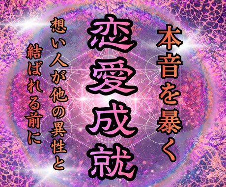 禁断の氣功術で想い人と繋がり本心と未来を暴きます 片思いで悩む原因を紐解き、お二人が幸せに結ばれるよう導く鑑定 イメージ1