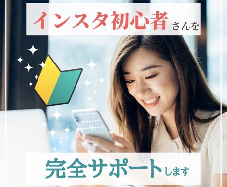 Instagramのお困りごと解決致します Instagram運用代行業界No1で働いていました。 イメージ1