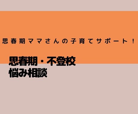 思春期の育児悩み相談致します 思春期→不登校→中卒→海外留学させた育児法 イメージ1