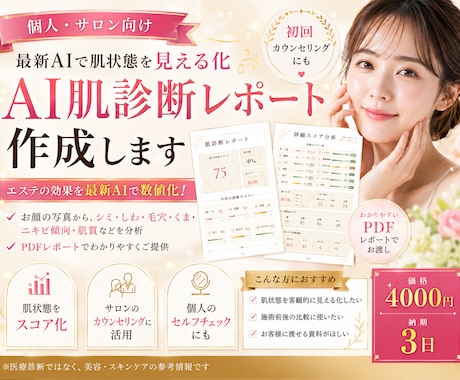 個人・サロン向け：最新AIを使った肌診断をします イメージ1