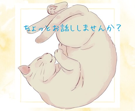 だれかに話したい、聞いてほしい、なんでも聞きます 夜、眠れない、朝から憂鬱な気持ち、優しくお聞きします♩ イメージ1