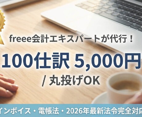 freee認定資格者が正確な記帳代行をします 不安な帳簿づけも丸投げで大丈夫！ イメージ2
