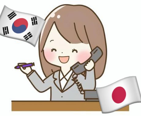 韓国語で予約代行致します 予約電話やオンライン予約等、いつでも代理で予約頂します。 イメージ1