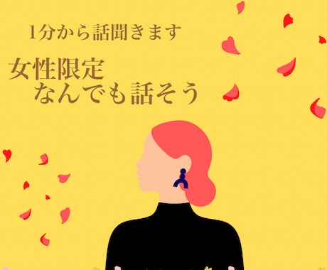 女性限定！安心できます 女同士だから話せる秘密♥あんな事こんな事話しましょ イメージ1