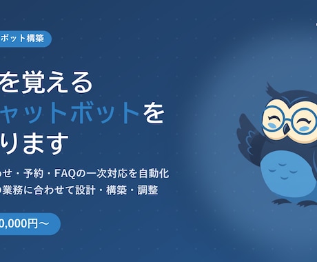 御社専用のAIチャットボットを制作します 問い合わせ対応を24時間自動化｜月額0円・買い切り型で導入 イメージ1