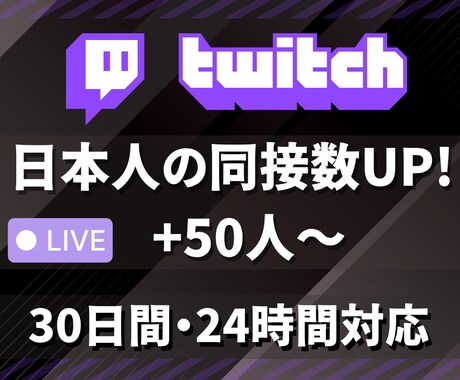 ライブ配信30日24時間★日本人の同接数増やします 50人増加★Twitch配信回数無制限★縦型OK✨毎日可✨ イメージ1