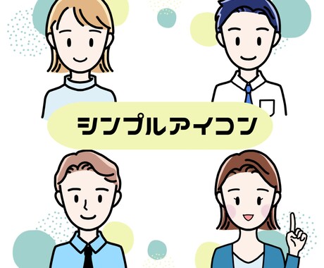 シンプルイラスト描きます ビジネスやSNSに！少しあなたに似たイラストお描きします！ イメージ1