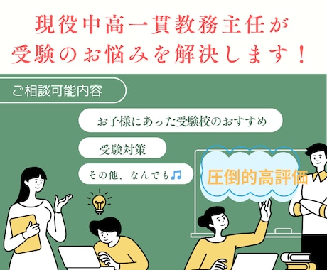 現役私立中学教員が中学受験の相談にのります 中学受験のプロがお子様に合った中学受験のサポートをします！ イメージ1