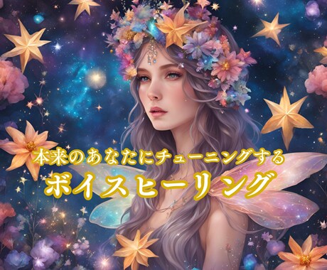 ボイスヒーリングで本来のあなたにチューニングします もともと持っている輝き、美しさ、自由さを解放しましょう イメージ1