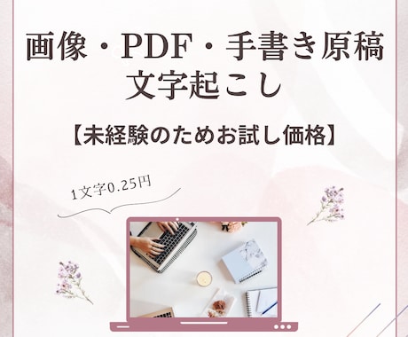 画像・PDF・手書き原稿を文字起こしします 【未経験】誠実に対応いたします。 イメージ1