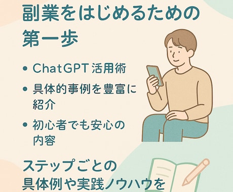 ChatGPTで誰でもできる副業教えます 未経験でも大丈夫。AIがあなたの味方！ イメージ2