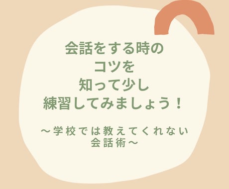 必見！！口下手の人の為の会話のコツを教えます 知ってるのと知らないのでは随分違う！会話の法則やコツを知ろう イメージ1