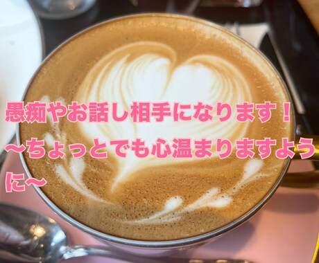 愚痴や話し相手になります 希望によればアドバイスなんかも…します！ イメージ1