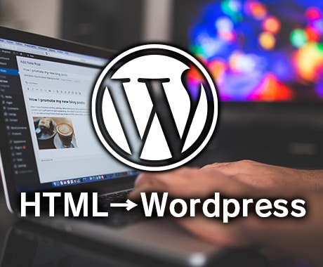 HTMLサイトをWordpress化いたします HTMLで運用中のウェブサイトをWordpress化！ イメージ1