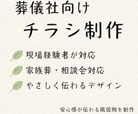 葬儀社向けチラシ・看板を制作します 葬儀業界経験を活かし、やさしく伝えます。 イメージ1