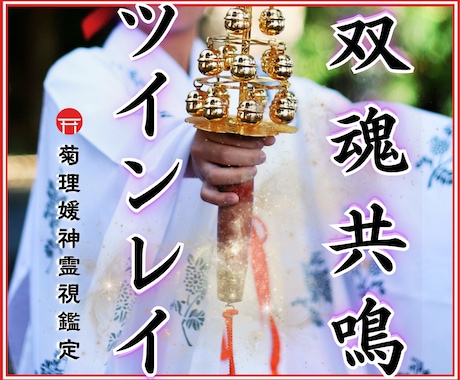 ツインレイ【長文恋愛霊視鑑定】♡運命の相手占います ツインレイ／占い恋愛／恋愛霊視／縁結び/あなたを好きな人 イメージ1
