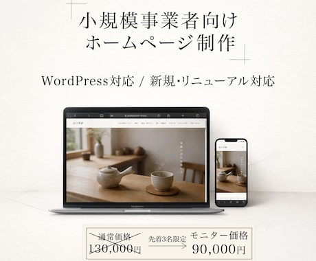 小規模事業者向けHPを制作します 小規模事業者・個人事業主向けに合うHPを丁寧に制作 イメージ1