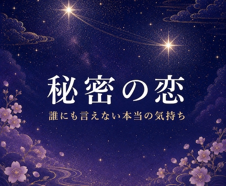 不倫|婚外恋愛 許されない想いも、言葉にします AIに聞いても、心が晴れなかったあなたへ。 イメージ1