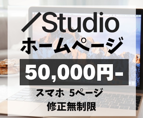 個人事業主の方！STUDIOでHP制作します イメージ1