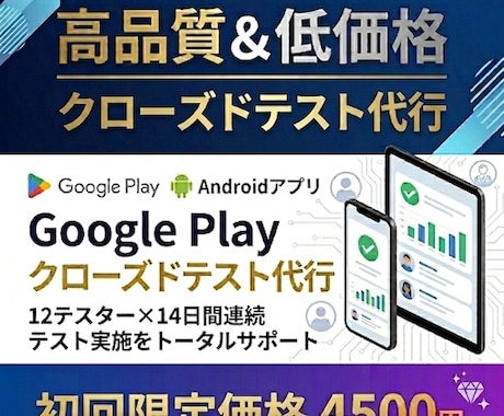 Google Playクローズドテスト代行します 【初回限定4,500円】現役エンジニアが支援します！！！ イメージ1