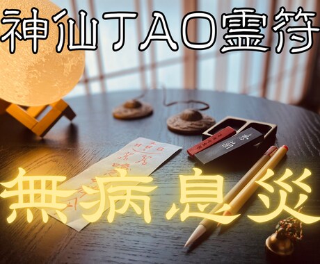 無病息災の【神仙TAO霊符】を祈念して記します 氣功歴15年の霊符師｜あなたの人生に寄り添う守護と導きの霊符 イメージ1