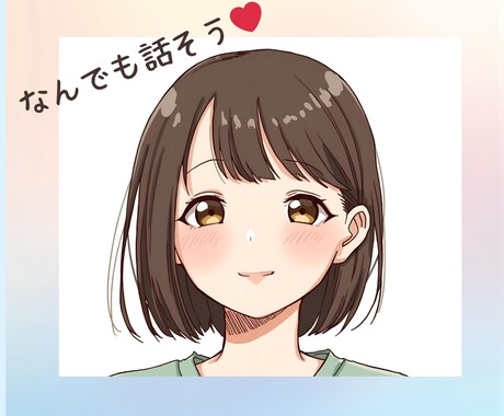 愚痴聞き・相談・悩み・話し相手・恋愛何でも聞きます 低価格でどんな話も受け入れます。安心して話してくださいね！ イメージ1