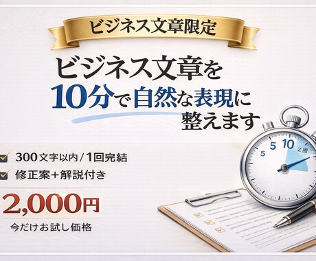 ビジネスメールを10分で自然な文章に整えます 300文字以内・一往復で自然な文章に修正 イメージ1