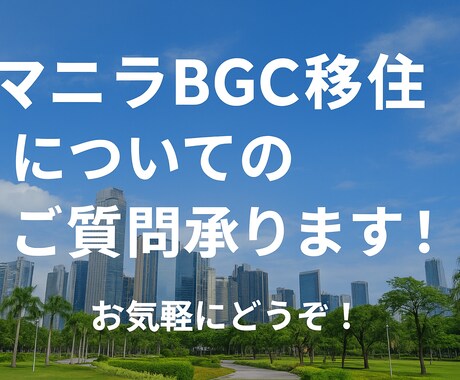 マニラBGC在住 現地での生活についてお答えします 子連れ教育移住歴７年目！リアルをお伝えします。 イメージ1