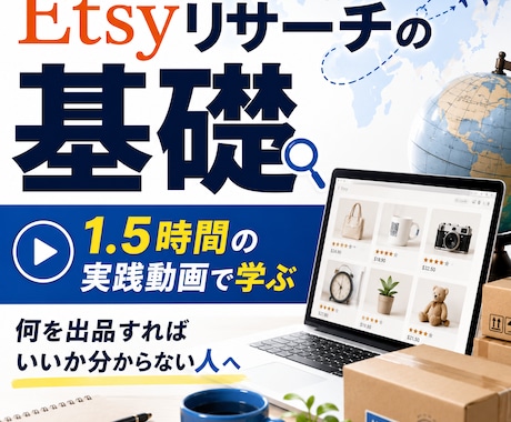 Etsyリサーチの基礎を1時間半の動画で解説します Etsyの商品リサーチ基礎を学べます イメージ1