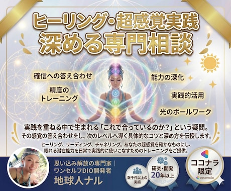 ヒーリング・超感覚の実践を深めます DIOに限らずヒーリング実践者の相談に対応 イメージ1