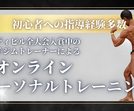 オンラインでパーソナルトレーニング指導します 初心者でもOK　あなたに合ったトレーニングを教えます イメージ1