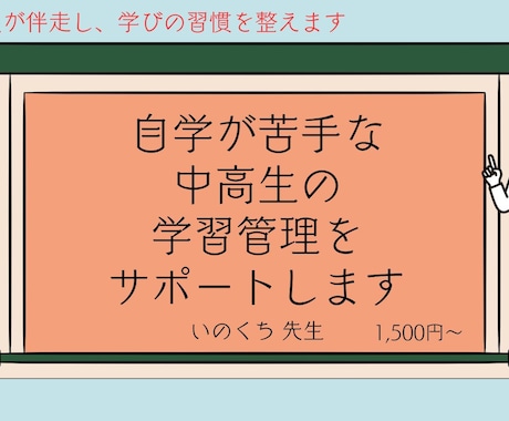 自学が苦手な中高生の学習管理をサポートします 元教員が伴走し、学びの習慣を整えます イメージ1