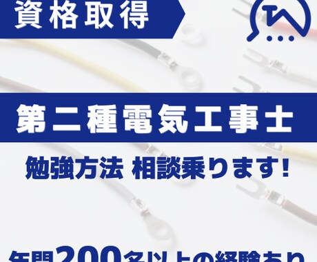 第二種電気工事士の勉強法、相談に乗ります 資格勉強が思うように進まない方へ イメージ1