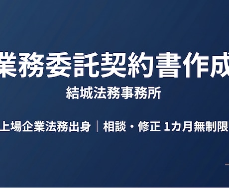 企業法務出身の行政書士が業務委託契約書を作成します １カ月間、相談・修正は無制限で、迅速に契約書を作成します イメージ1