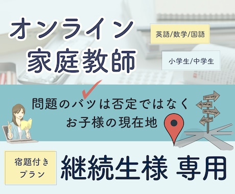 継続生様限定商品・オンライン家庭教師をします 【50分授業・宿題付き】お子様の「自分で解ける」をサポート！ イメージ1