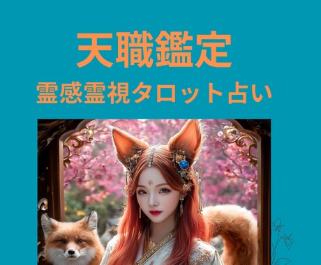 なぜか仕事が続かないあなたの真の使命鑑定します ★仕事運★天職★真の使命★霊感霊視タロット占い★ヒーリング イメージ1